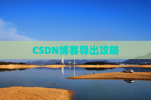 CSDN博客导出攻略